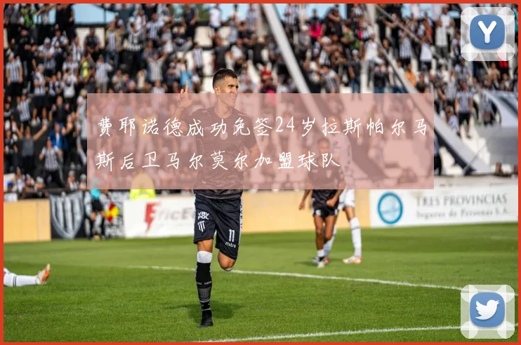 费耶诺德成功免签24岁拉斯帕尔马斯后卫马尔莫尔加盟球队