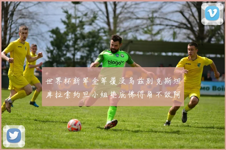 世界杯新军全军覆没乌兹别克斯坦库拉索约旦小组垫底佛得角不敌阿根廷